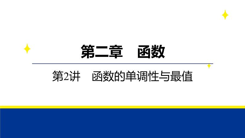 备战2025年高考数学精品课件第二章 第2讲 函数的单调性与最值第1页