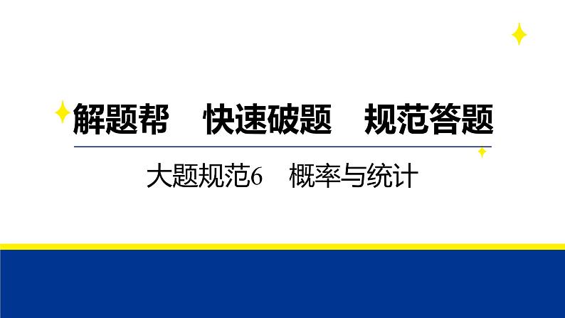 备战2025年高考数学精品课件大题规范6 概率与统计第1页