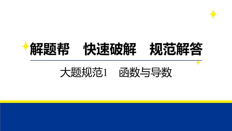 备战2025年高考数学精品课件大题规范1 函数与导数第1页