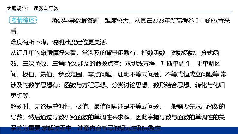 备战2025年高考数学精品课件大题规范1 函数与导数第2页