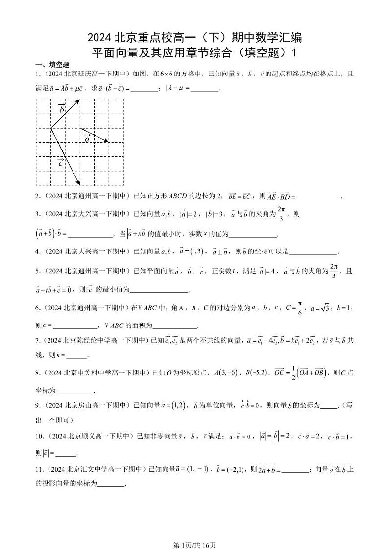 2024北京重点校高一(下)期中真题数学汇编:平面向量及其应用章节综合(填空题)1第1页
