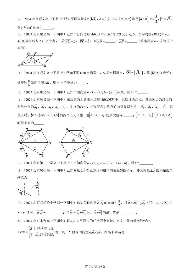 2024北京重点校高一(下)期中真题数学汇编:平面向量及其应用章节综合(填空题)1第2页