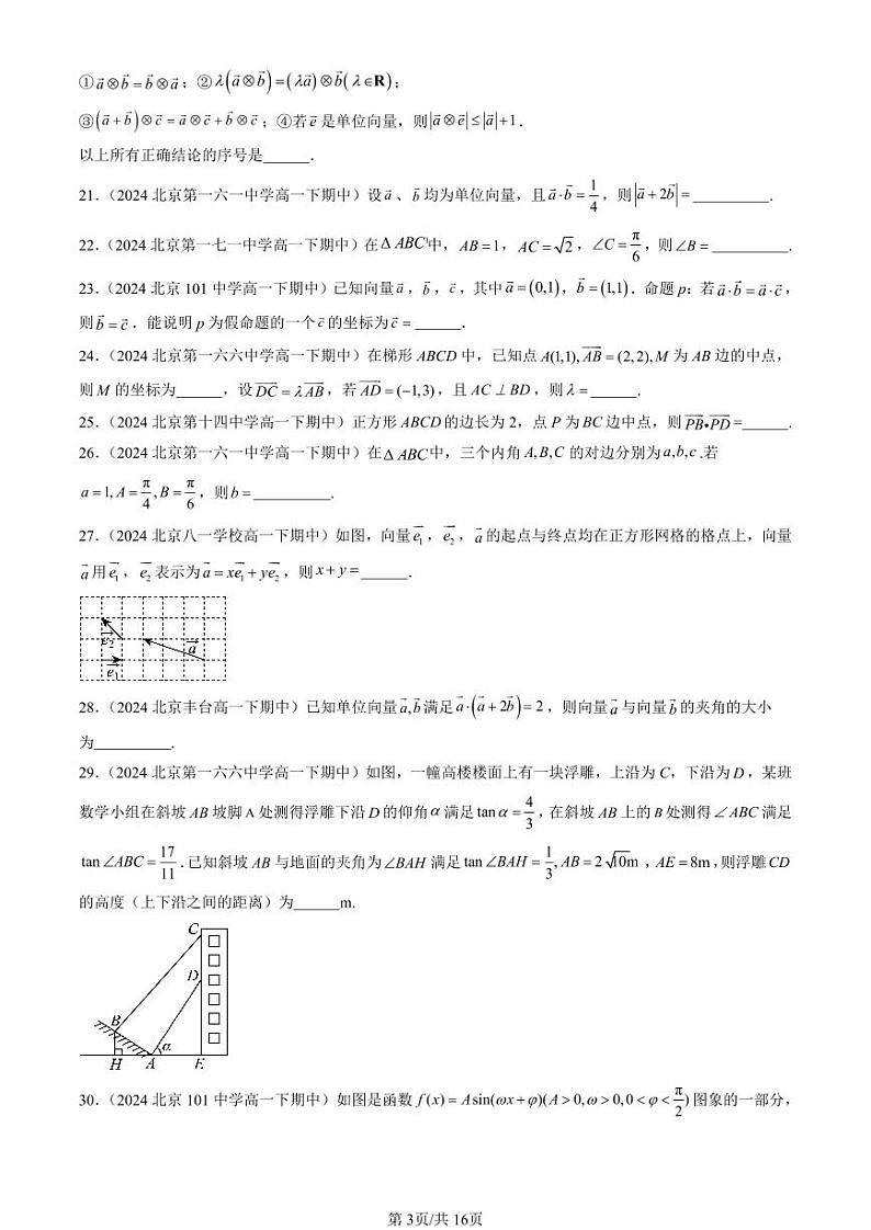 2024北京重点校高一(下)期中真题数学汇编:平面向量及其应用章节综合(填空题)1第3页