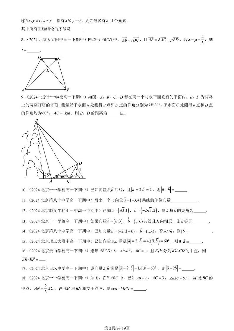 2024北京重点校高一(下)期中真题数学汇编:平面向量及其应用章节综合(填空题)2第2页