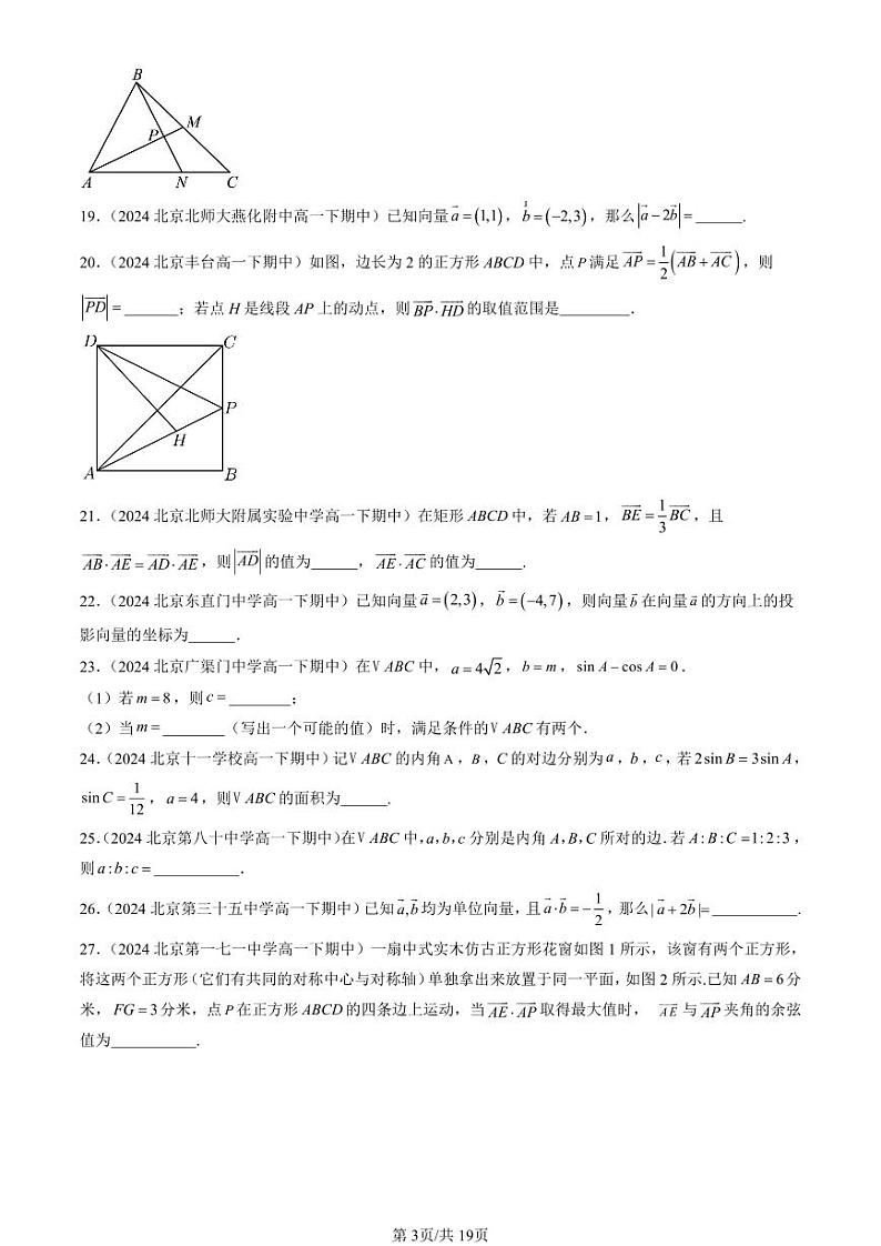 2024北京重点校高一(下)期中真题数学汇编:平面向量及其应用章节综合(填空题)2第3页