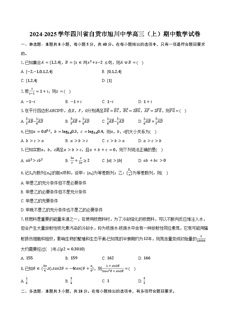 2024-2025学年四川省自贡市旭川中学高三(上)期中数学试卷(含答案)第1页