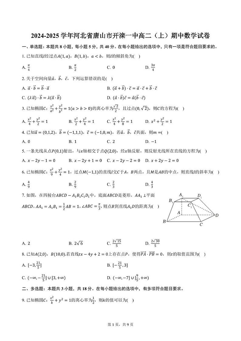 2024-2025学年河北省唐山市开滦一中高二(上)期中数学试卷(含答案)第1页