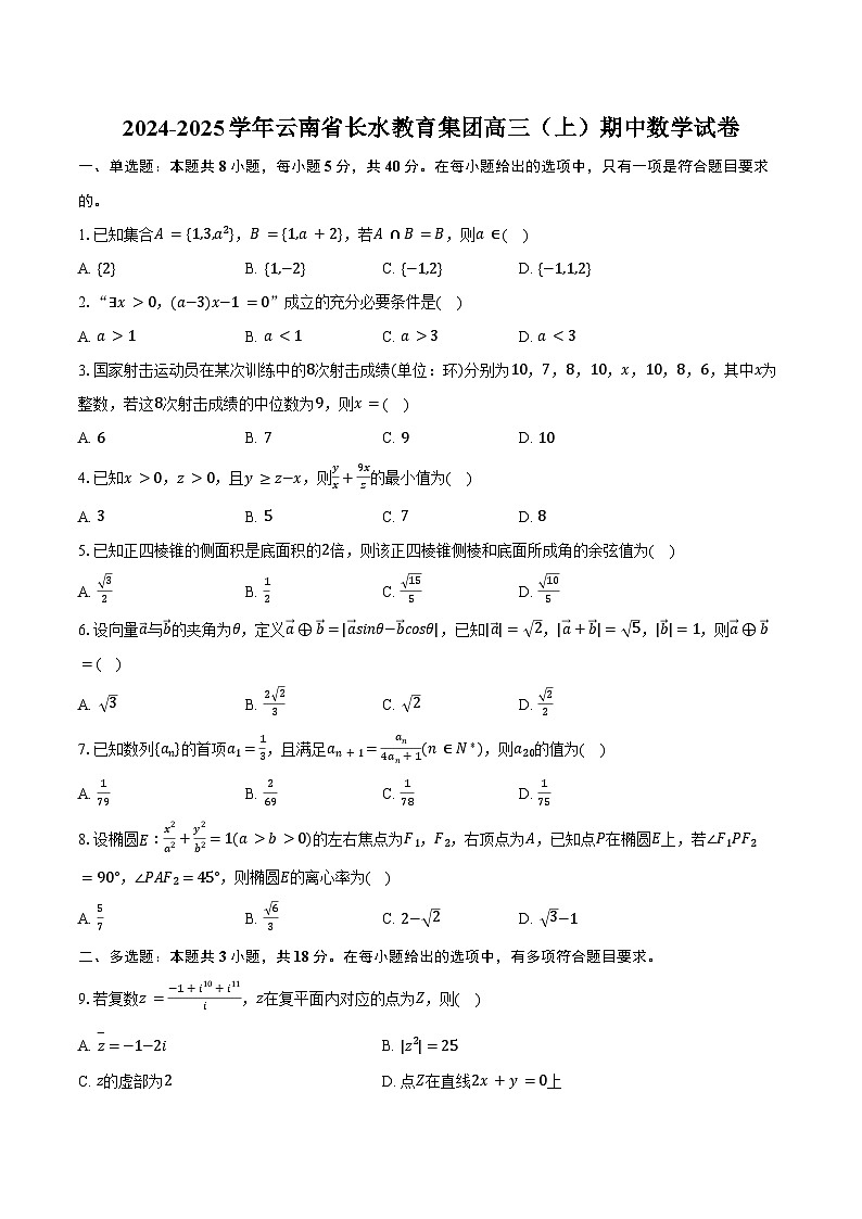 2024-2025学年云南省长水教育集团高三(上)期中数学试卷(含答案)第1页