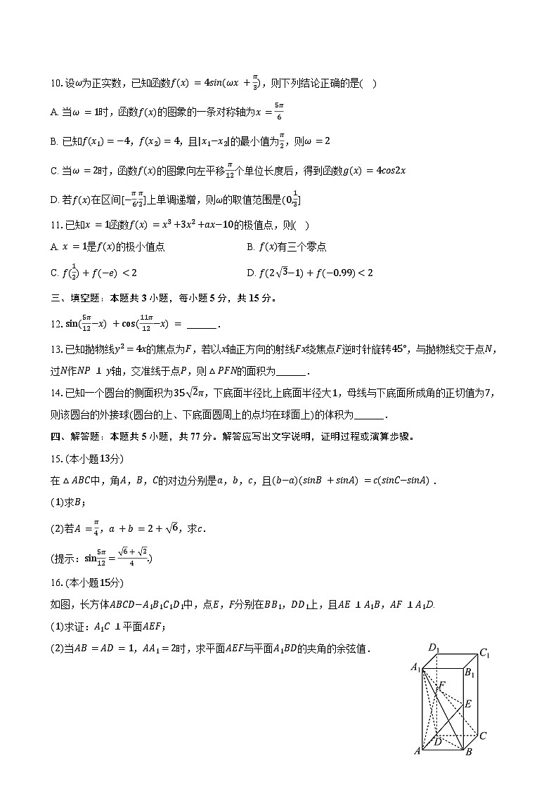 2024-2025学年云南省长水教育集团高三(上)期中数学试卷(含答案)第2页