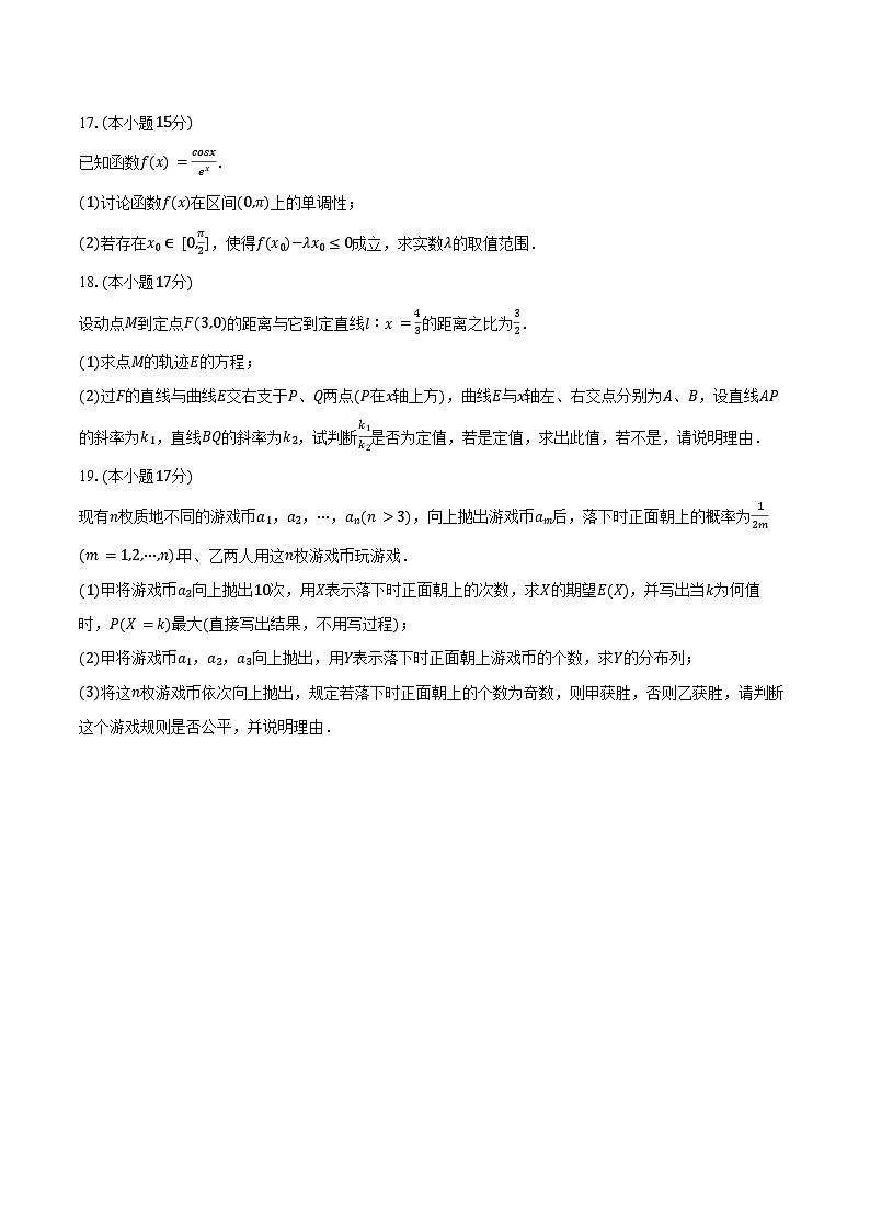 2024-2025学年云南省长水教育集团高三(上)期中数学试卷(含答案)第3页