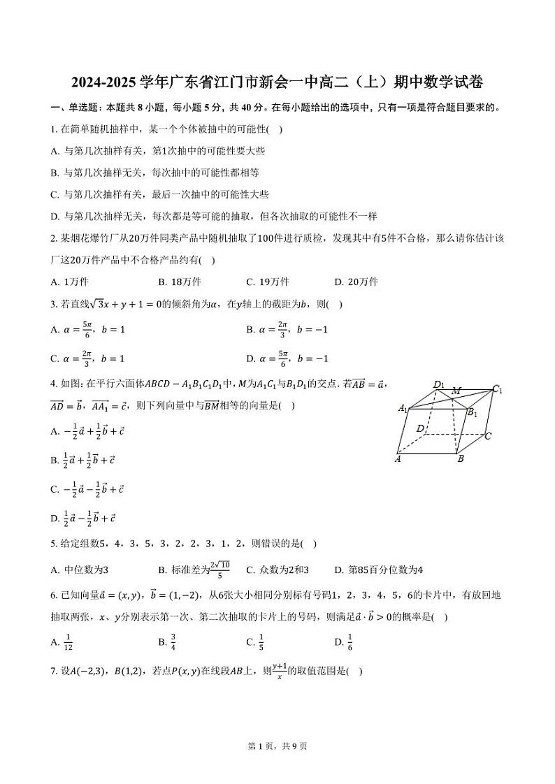 2024-2025学年广东省江门市新会一中高二(上)期中数学试卷(含答案)第1页