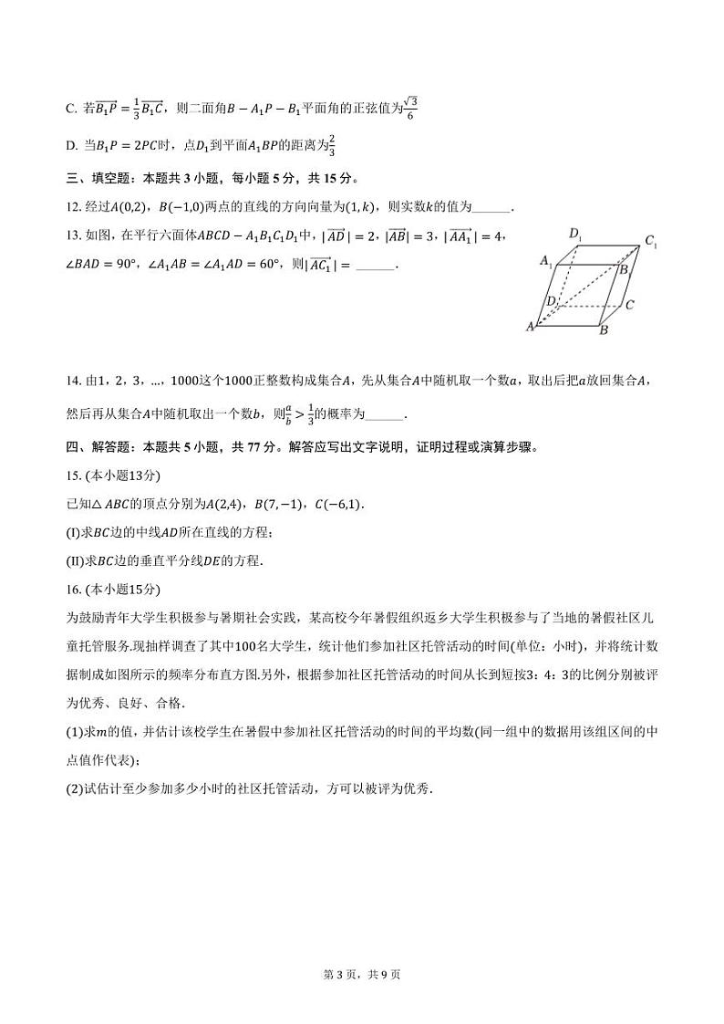 2024-2025学年广东省江门市新会一中高二(上)期中数学试卷(含答案)第3页