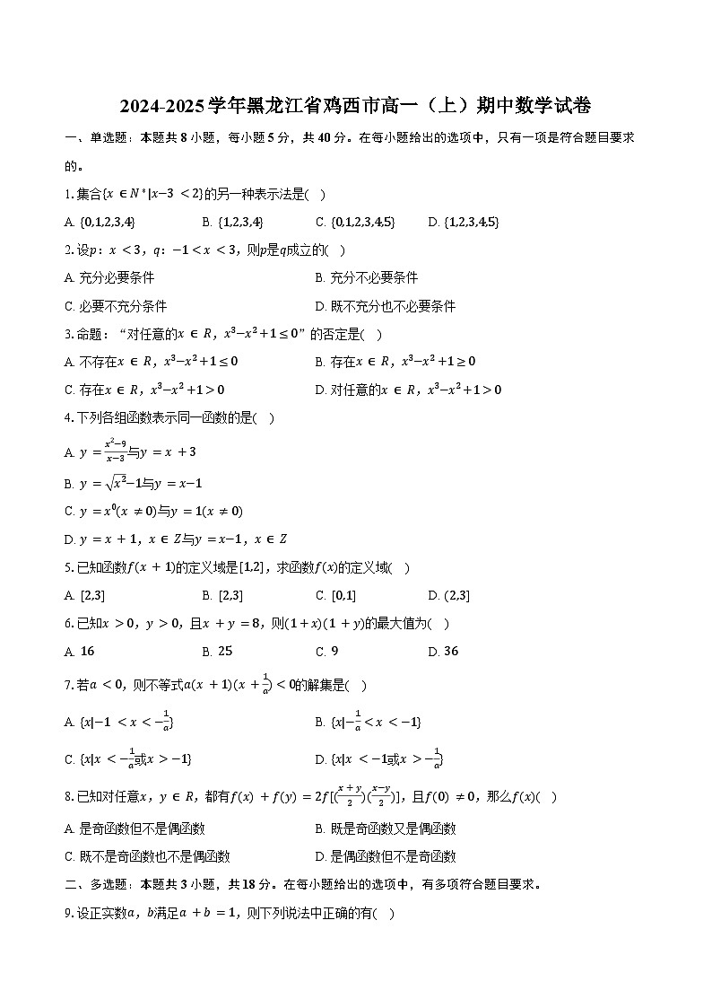 2024-2025学年黑龙江省鸡西市高一(上)期中数学试卷(含答案)第1页