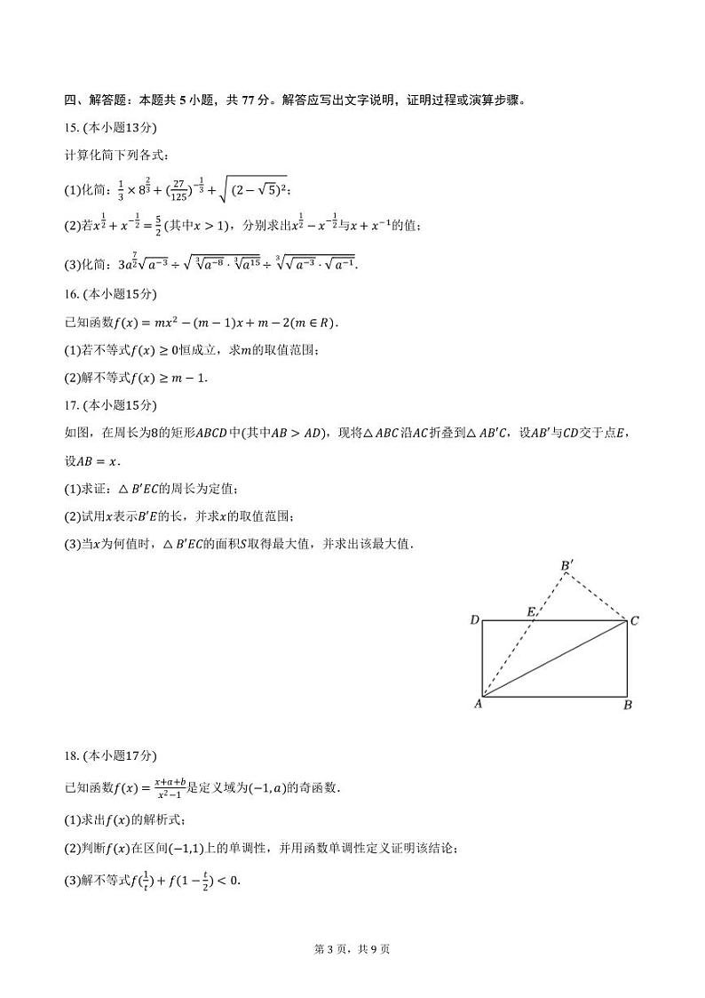 2024-2025学年山东师大附中高一(上)期中数学试卷(含答案)第3页