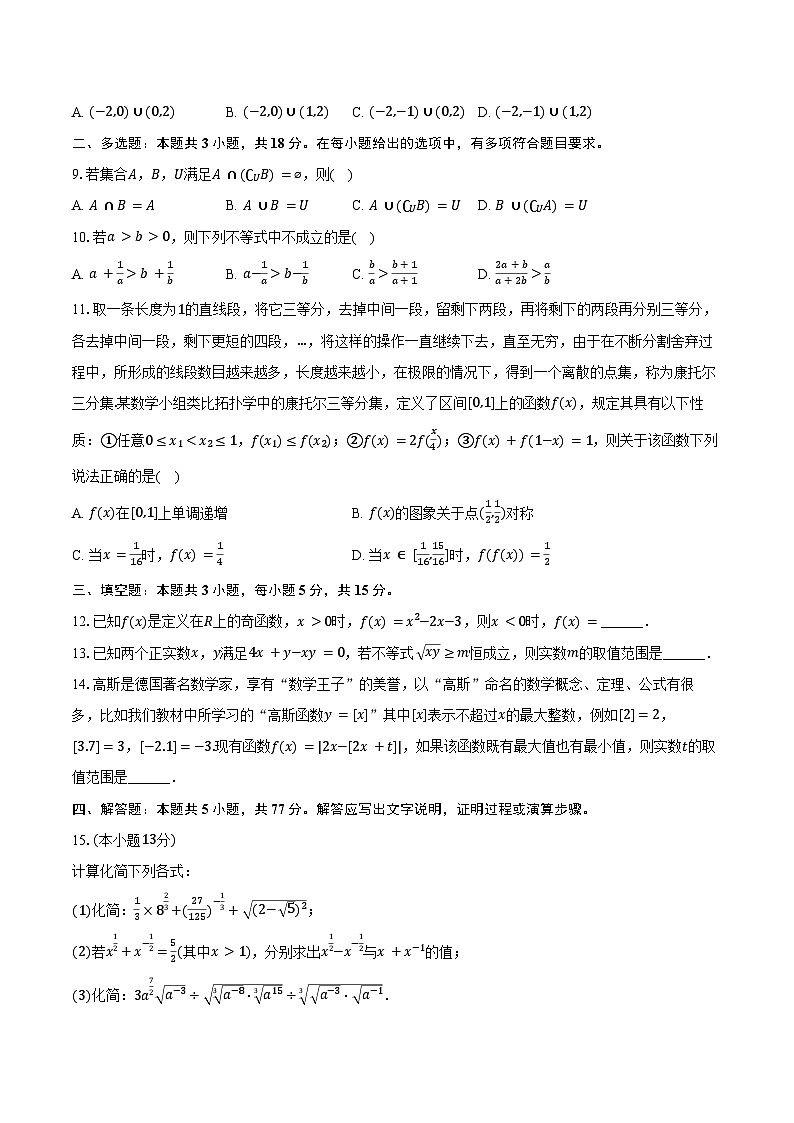 2024-2025学年山东师大附中高一(上)期中数学试卷(含答案)第2页