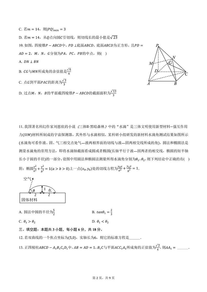 2024-2025学年黑龙江省大庆中学高二(上)期中数学试卷(含答案)第2页