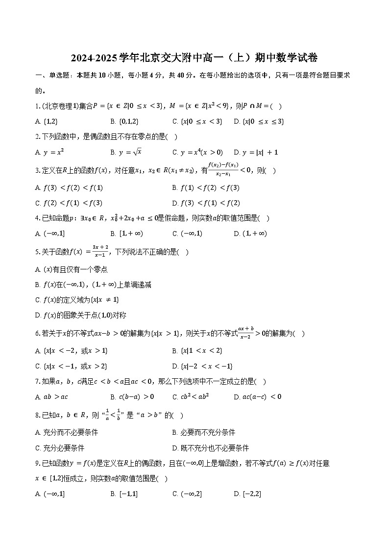 2024-2025学年北京交大附中高一(上)期中数学试卷(含答案)第1页