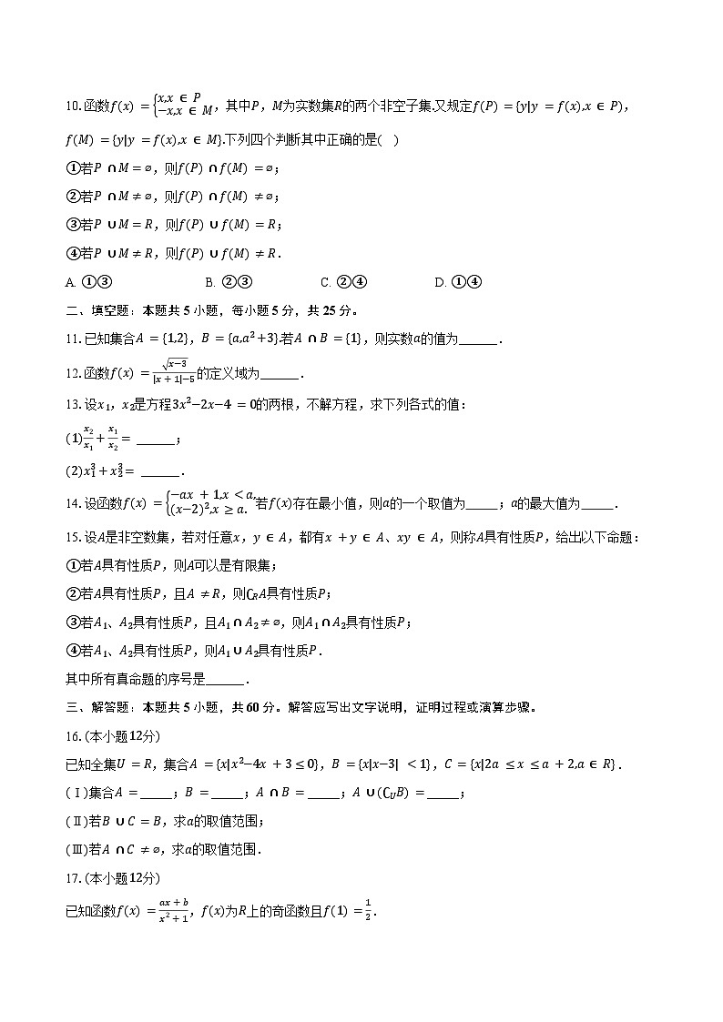 2024-2025学年北京交大附中高一(上)期中数学试卷(含答案)第2页