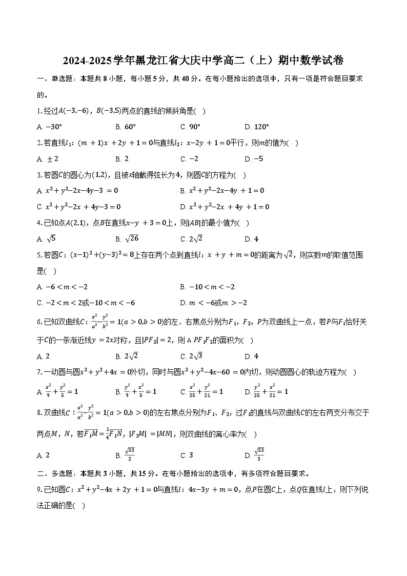 2024-2025学年黑龙江省大庆中学高二(上)期中数学试卷(含答案)第1页