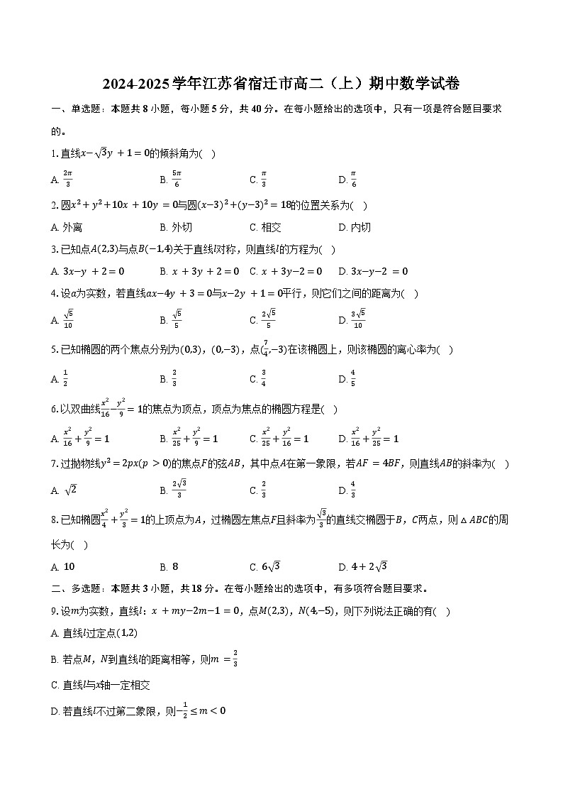 2024-2025学年江苏省宿迁市高二(上)期中数学试卷(含答案)第1页