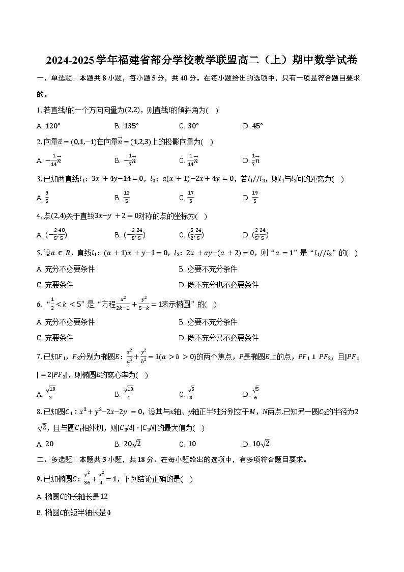 2024-2025学年福建省部分学校教学联盟高二(上)期中数学试卷(含答案)第1页