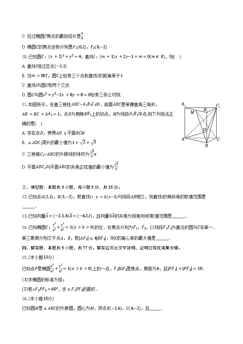 2024-2025学年福建省部分学校教学联盟高二(上)期中数学试卷(含答案)第2页