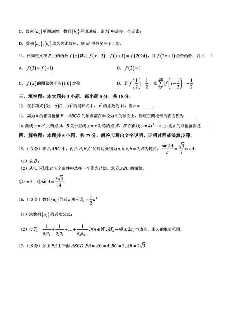 2024~2025学年四川省自贡市高三(上)第一次诊断性考试数学试卷(含答案)第3页
