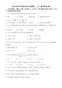 2024～2025学年浙江省G5联盟高一(上)期中联考数学试卷(含答案)