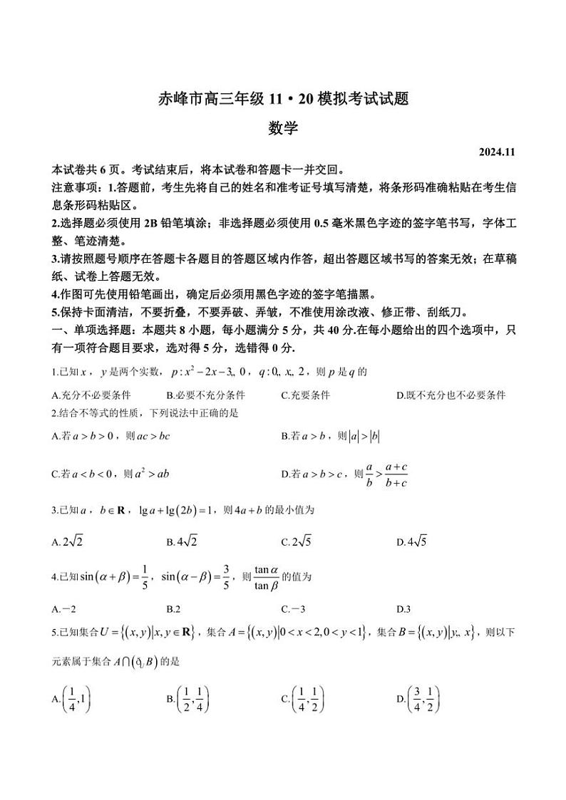 2025届内蒙古赤峰市高三(上)11月模拟数学试卷(含答案)第1页
