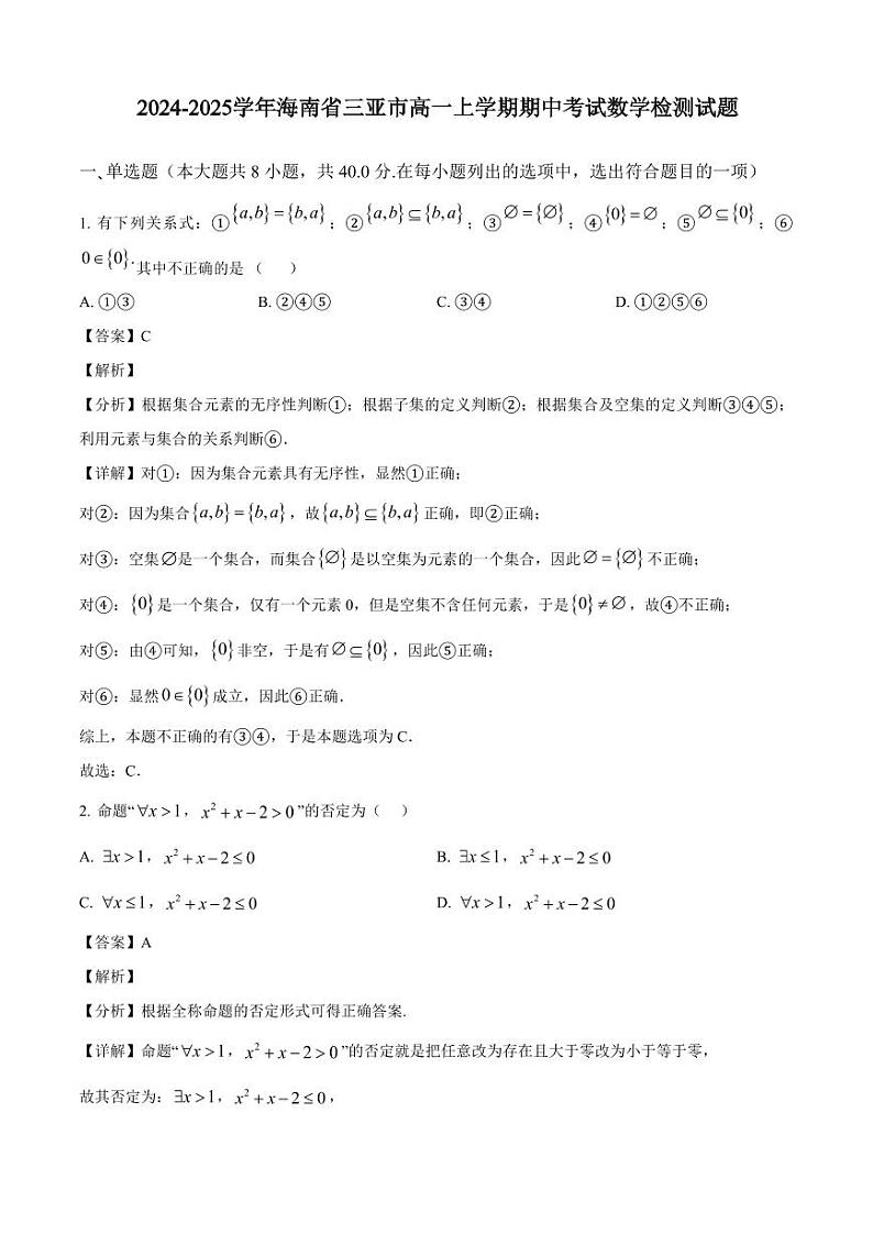 2024-2025学年海南省三亚市高一上学期期中考试数学检测试题(含解析)第1页