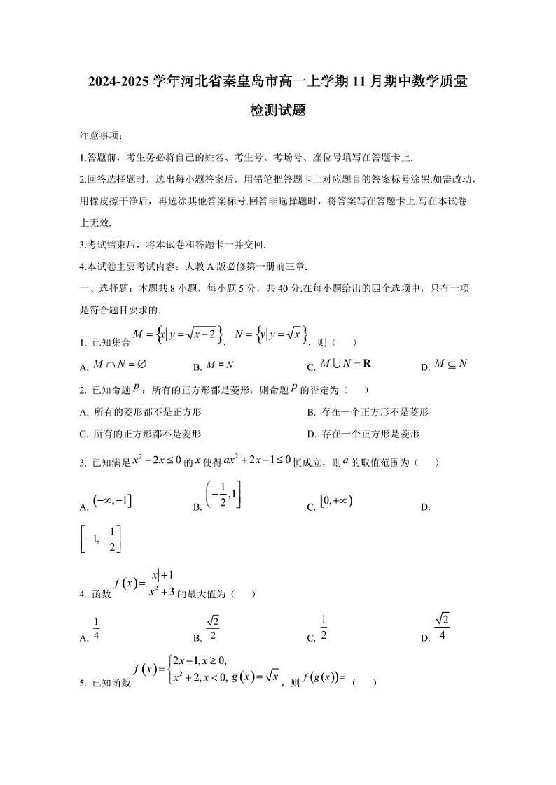 2024-2025学年河北省秦皇岛市高一上学期11月期中数学质量检测试题第1页