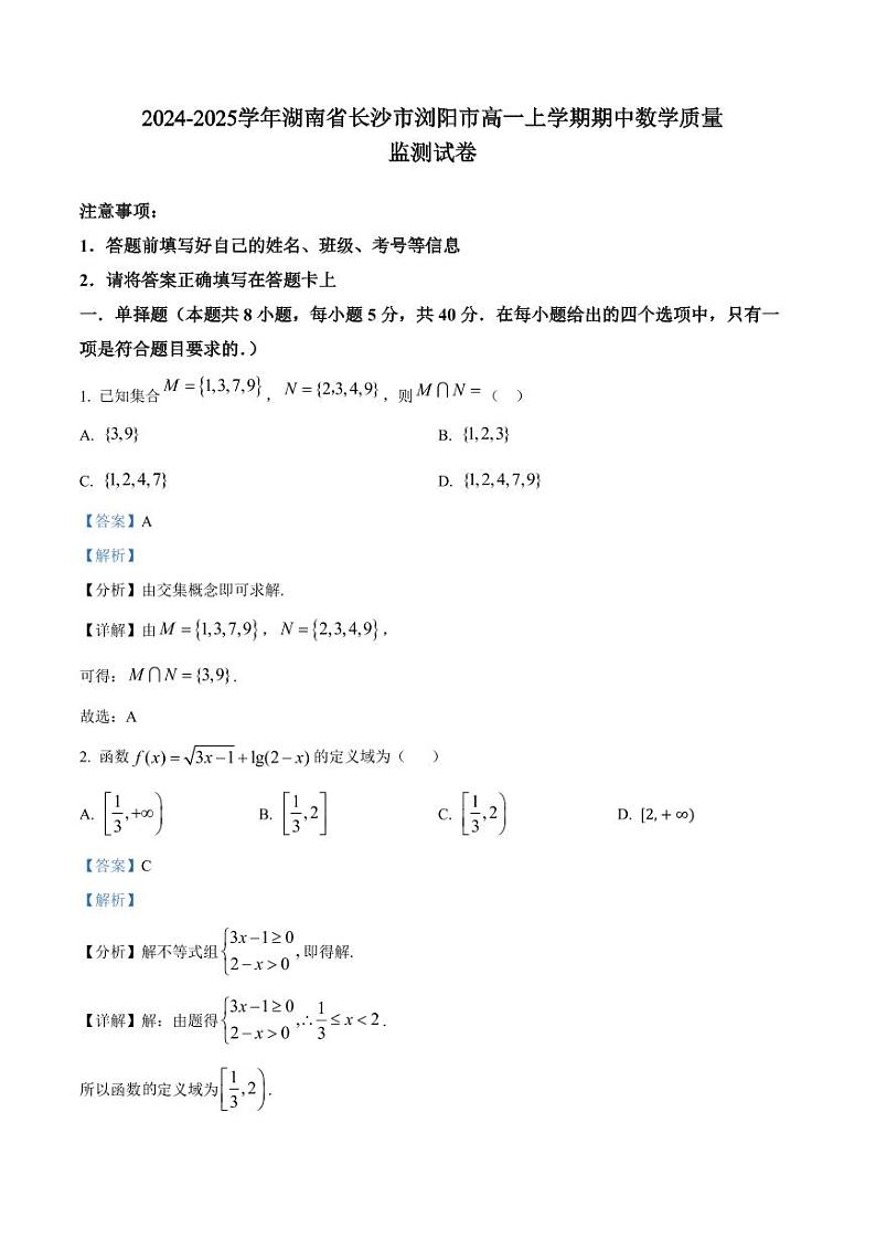 2024-2025学年湖南省长沙市浏阳市高一上学期期中数学质量监测试卷(含解析)第1页
