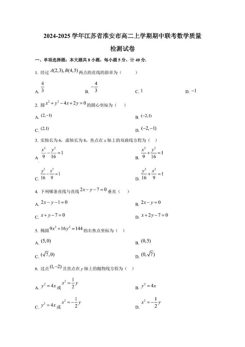 2024-2025学年江苏省淮安市高二上学期期中联考数学质量检测试卷(含解析)第1页