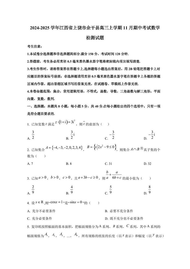2024-2025学年江西省上饶市余干县高三上学期11月期中考试数学检测试题第1页