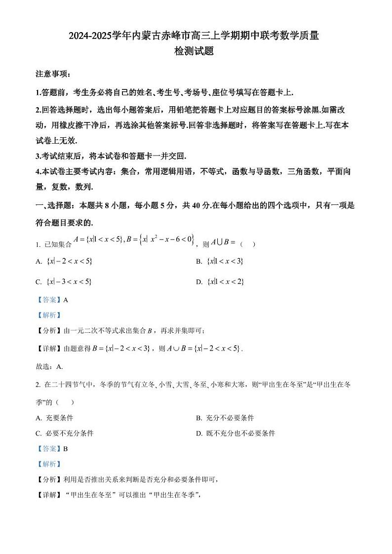 2024-2025学年内蒙古赤峰市高三上学期期中联考数学质量检测试题(含解析)第1页
