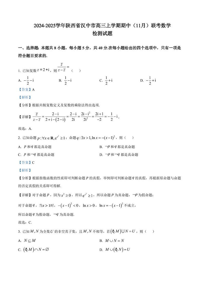 2024-2025学年陕西省汉中市高三上学期期中(11月)联考数学检测试题(含解析)第1页