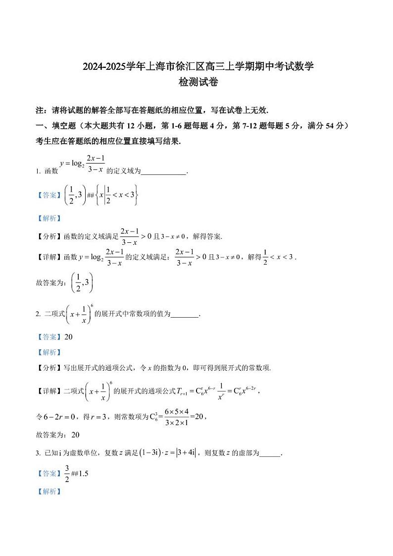 2024-2025学年上海市徐汇区高三上学期期中考试数学检测试卷(含解析)第1页