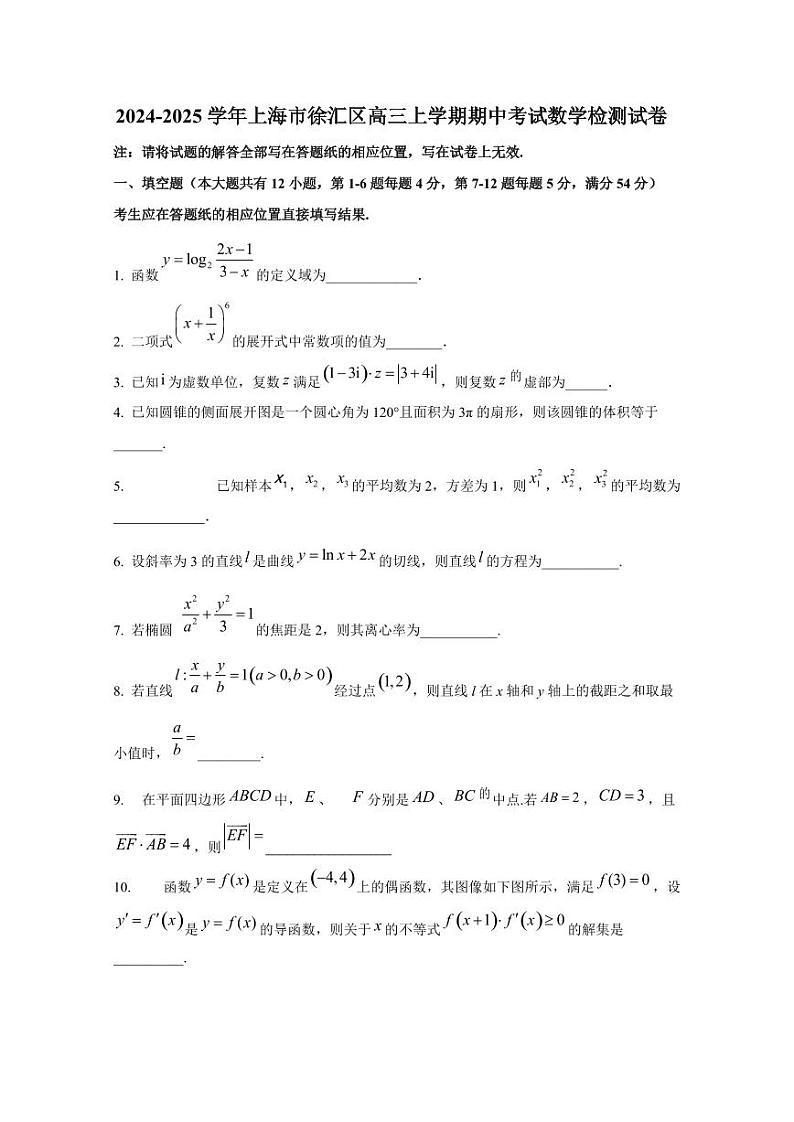 2024-2025学年上海市徐汇区高三上学期期中考试数学检测试卷第1页
