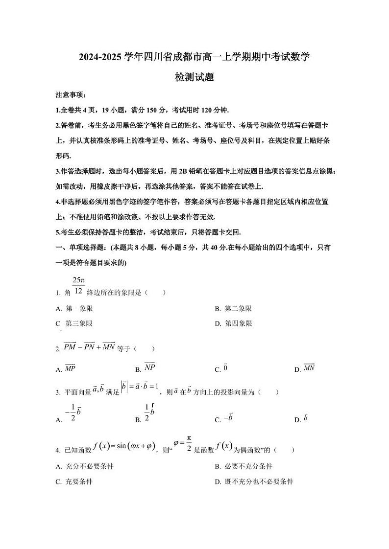 2024-2025学年四川省成都市高一上学期期中考试数学检测试题第1页