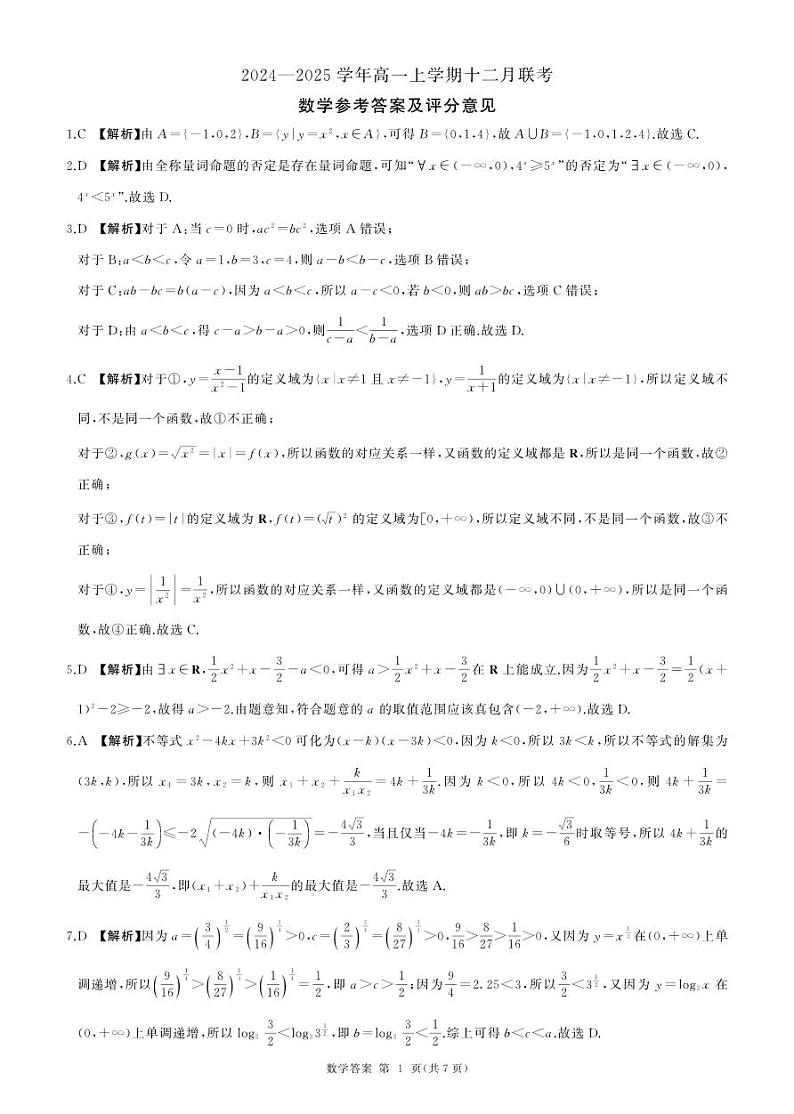 辽宁高一上学期12月联考(数学)答案第1页