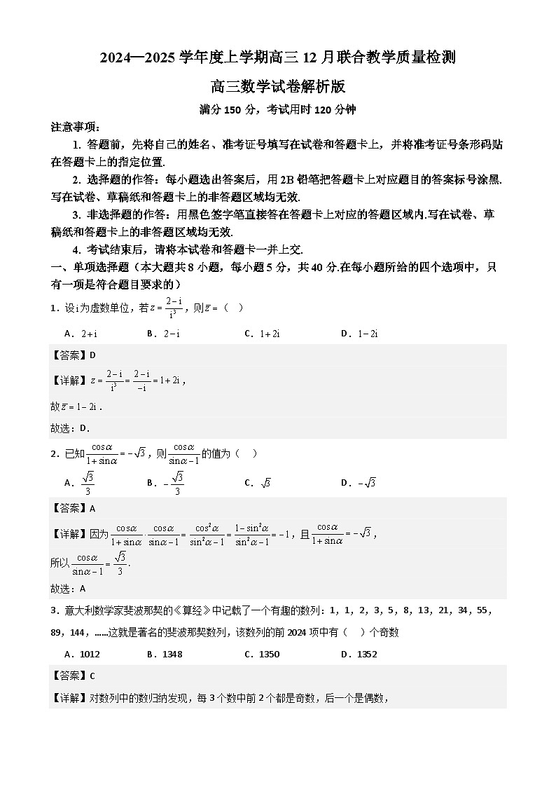 2024—2025学年度上学期高三12月联合教学质量检测高三数学试卷解析版第1页