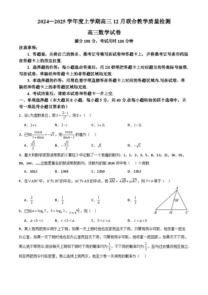 2024—2025学年度上学期高三12月联合教学质量检测高三数学试卷第1页