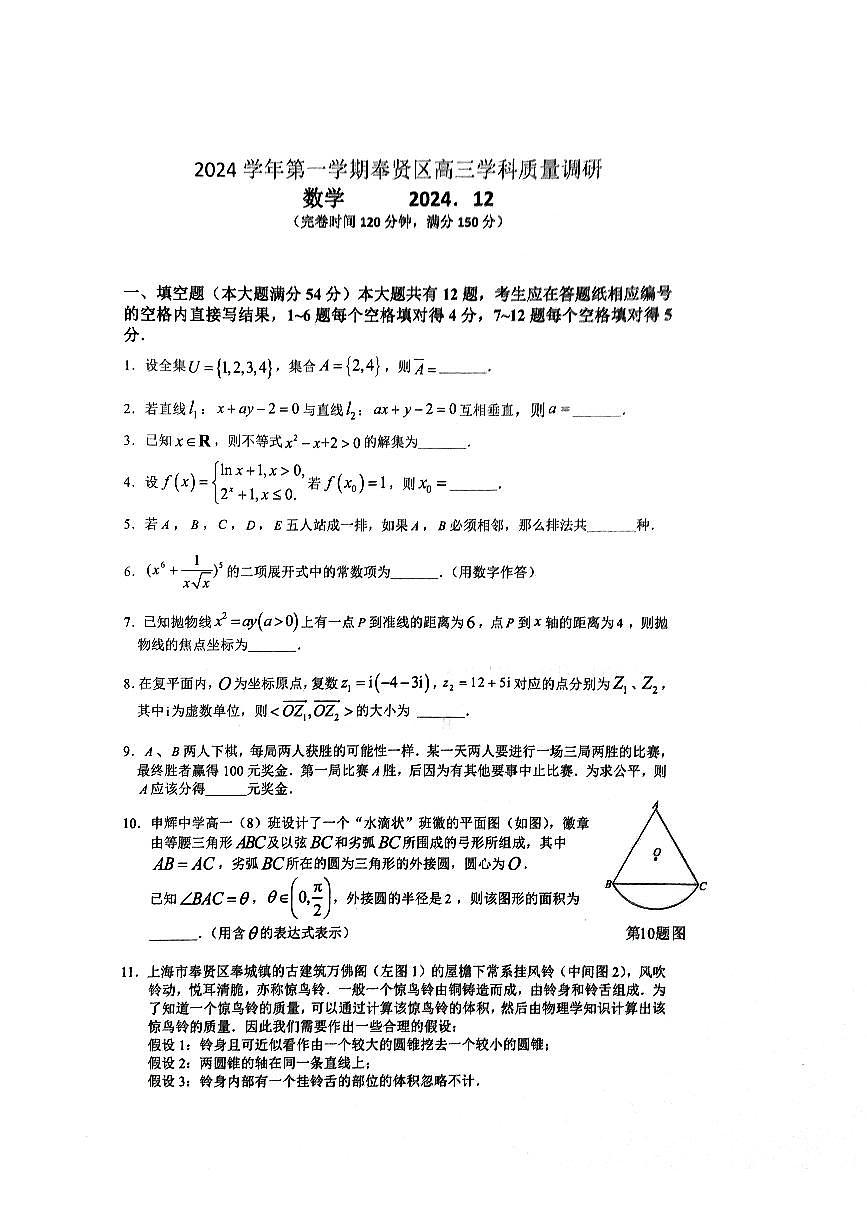 2024上海奉贤区高三数学一模试卷第1页