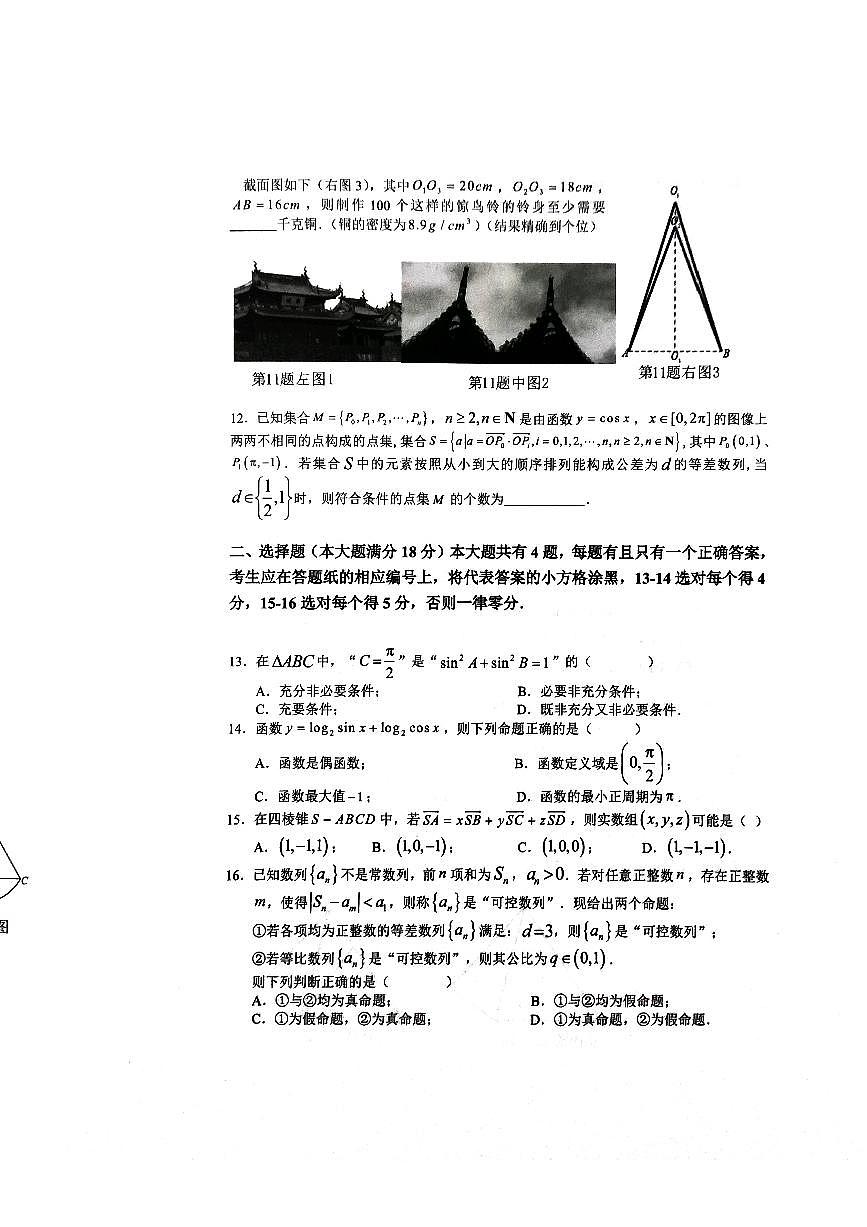 2024上海奉贤区高三数学一模试卷第2页