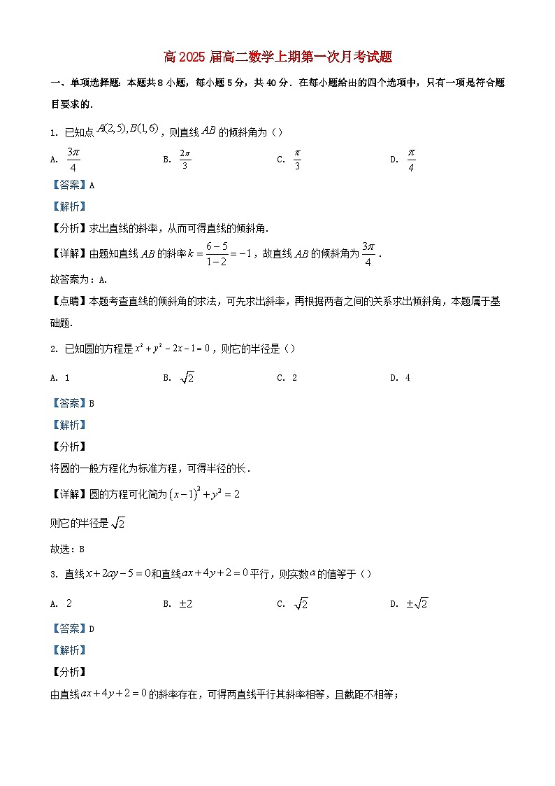 重庆市2023_2024学年高二数学上学期第一次月考试题含解析第1页