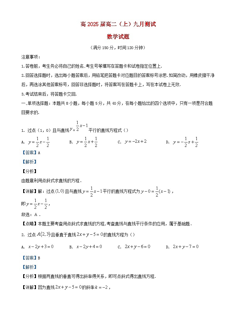 重庆市2023_2024学年高二数学上学期九月测试试题含解析第1页
