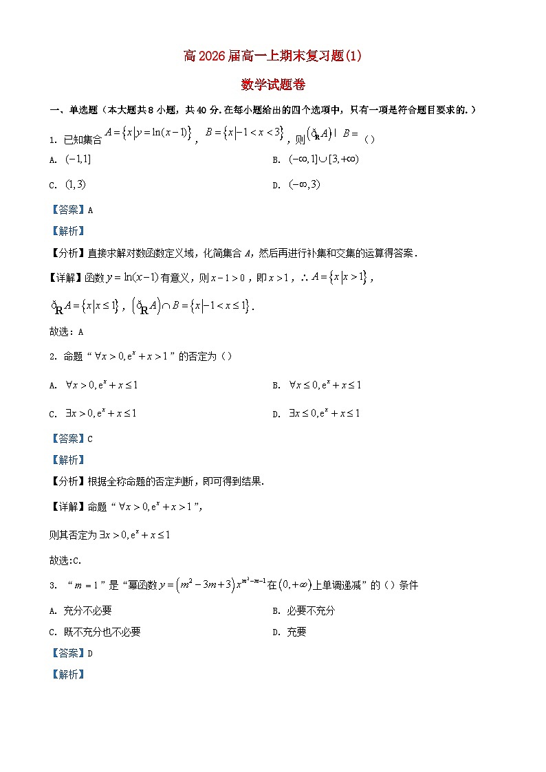 重庆市2023_2024学年高一数学上学期期末复习试题一含解析第1页