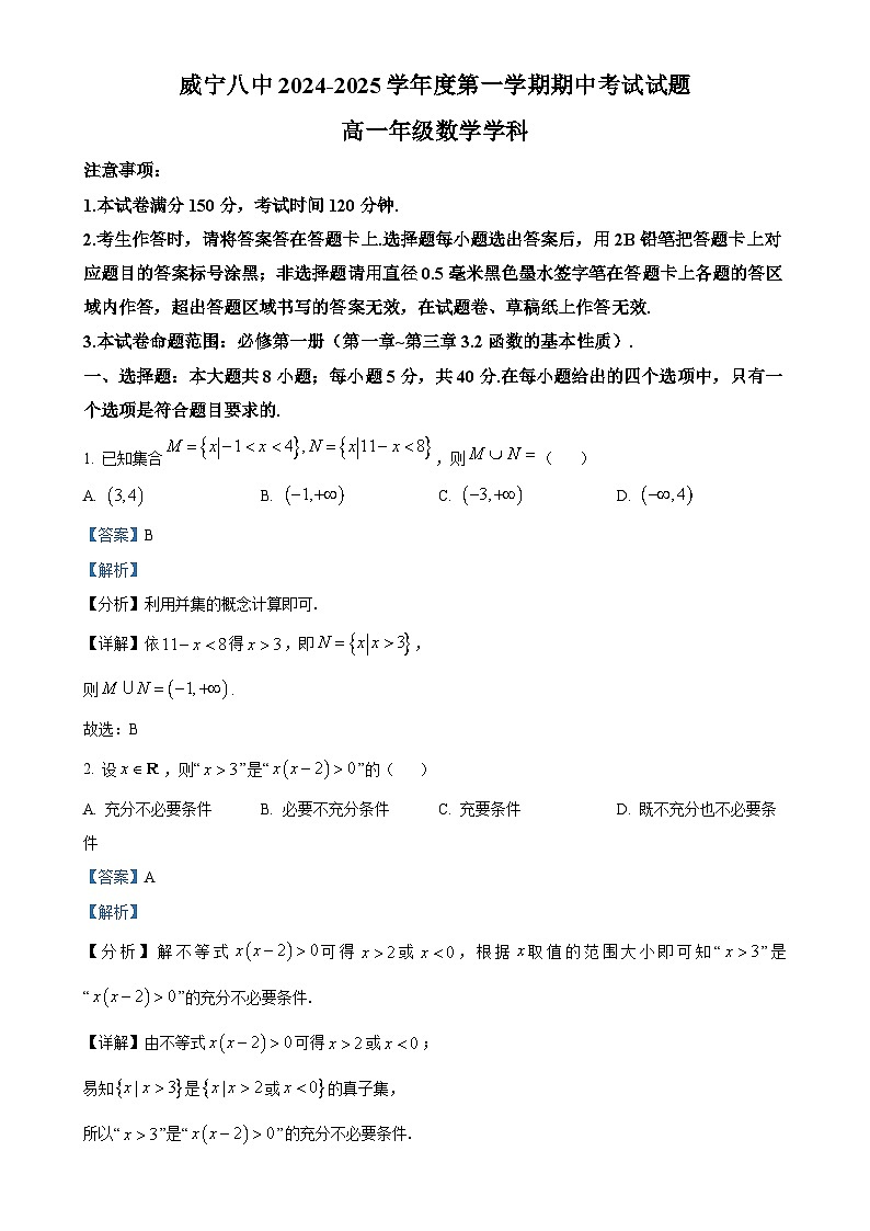 贵州省毕节市威宁彝族回族苗族自治县第八中学2024-2025学年高一上学期期中考试数学试卷(解析版)-A4第1页