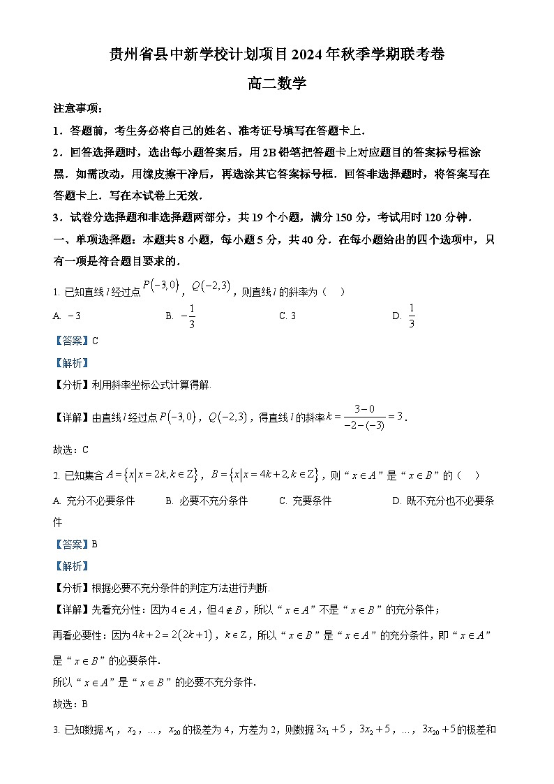 貴州省縣中新學校計劃項目2024-2025學年高二上學期期中聯(lián)考數(shù)學試卷（解析版）-A4第1頁