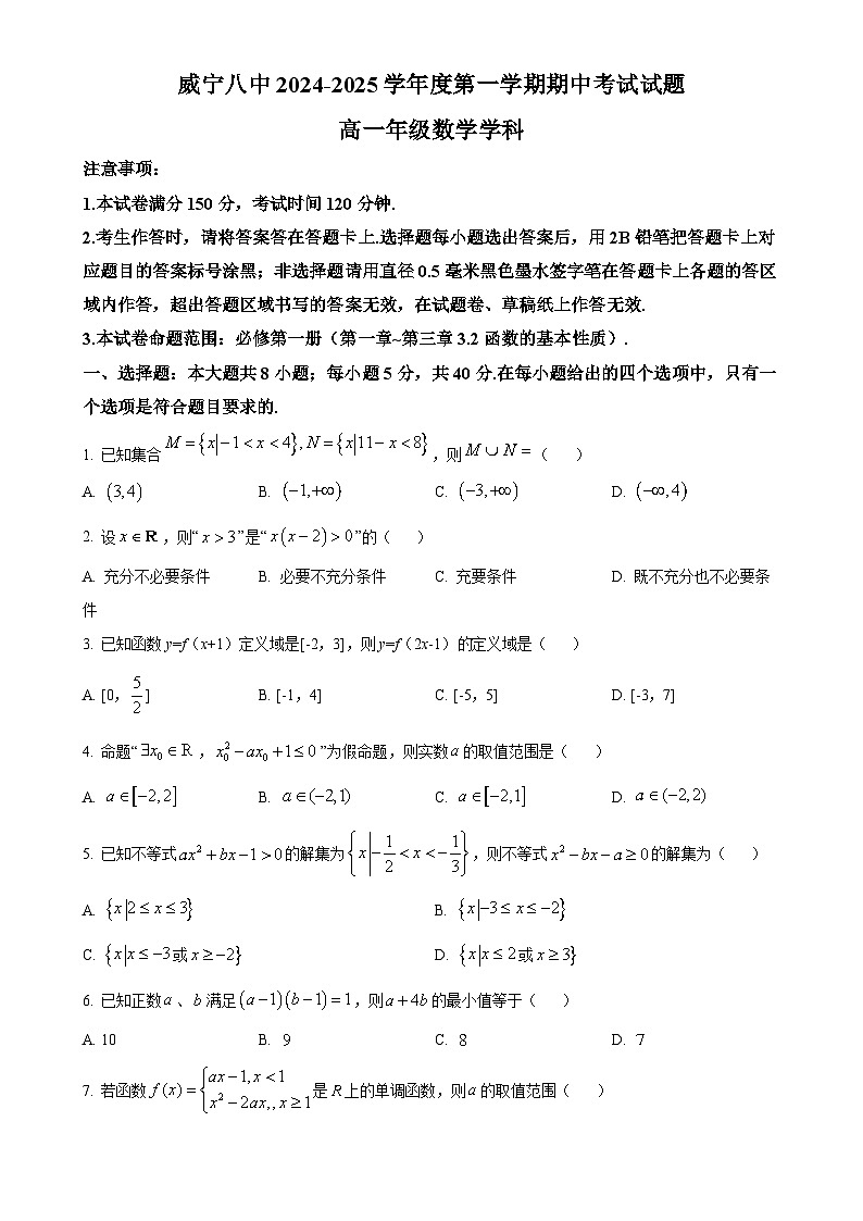 贵州省毕节市威宁彝族回族苗族自治县第八中学2024-2025学年高一上学期期中考试数学试卷(原卷版)-A4第1页
